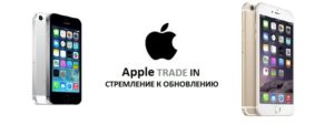 trade-in-iPhone-v-Moskve